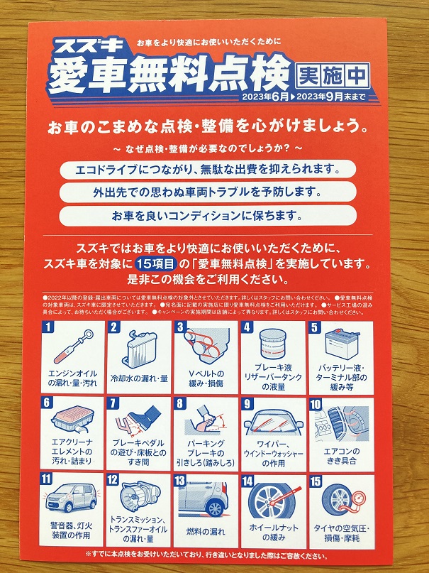 スズキの愛車無料点検