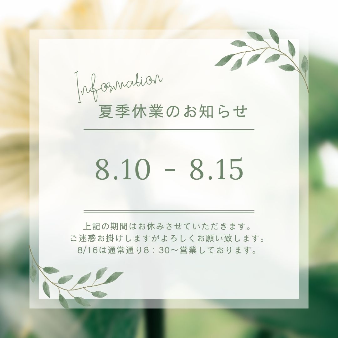 夏季休業のお知らせ