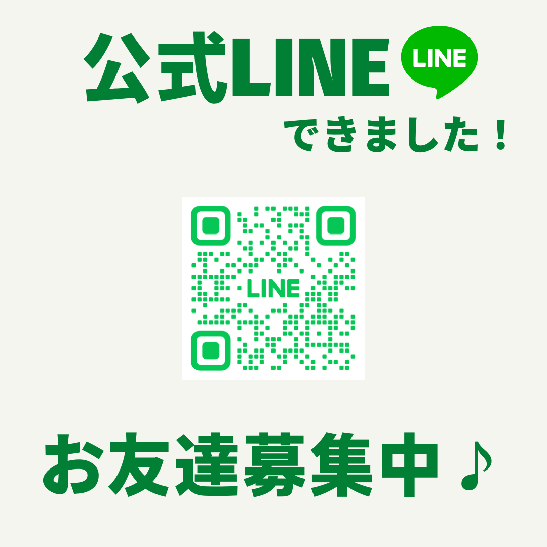 公式LINE出来ました！