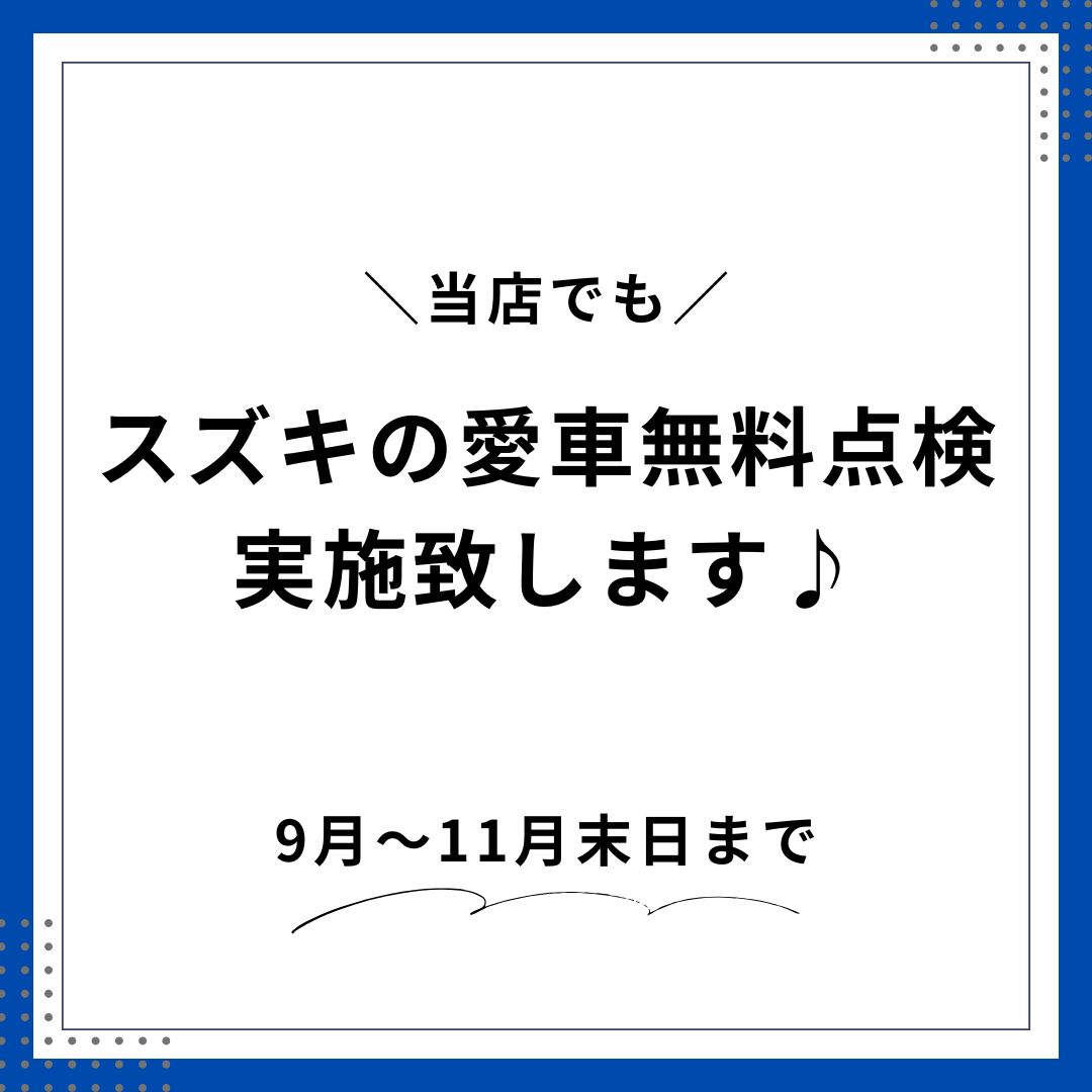 スズキ愛車無料点検🔧実施中！