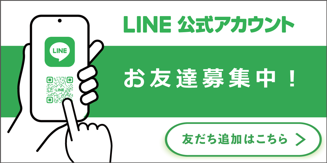 LINE友だち追加