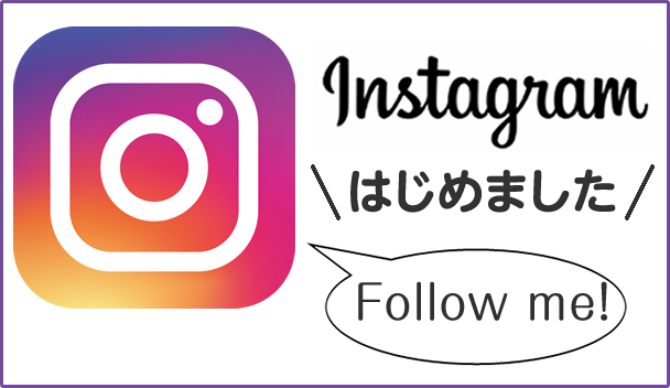 インスタ、始めました。